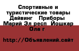 Спортивные и туристические товары Дайвинг - Приборы. Марий Эл респ.,Йошкар-Ола г.